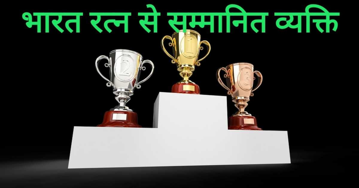 भारत रत्न से सम्मानित व्यक्ति | Bharat Ratna Awardee 